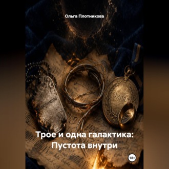 Обложка книги «Трое и одна галактика: Пустота внутри»