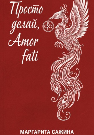 Обложка книги «Просто делай, Amor fati»