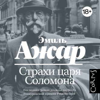 Обложка книги «Страхи царя Соломона»
