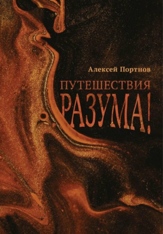 Обложка книги «Путешествия разума»