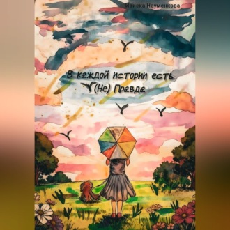 Обложка книги «В каждой истории есть (Не)Правда»