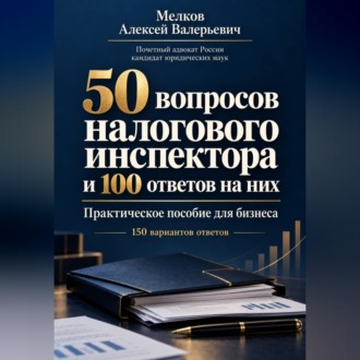 Обложка книги «50 вопросов налогового инспектора и 100 ответов на них»