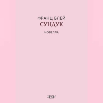 Обложка книги «Сундук»