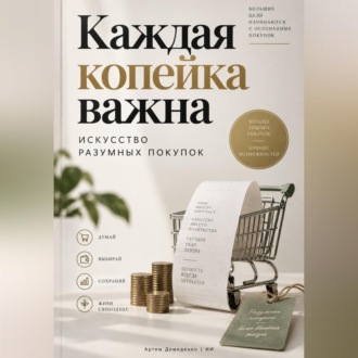Обложка книги «Каждая копейка важна: Искусство разумных покупок»