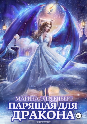 Обложка книги «Парящая для дракона. Обрести крылья»