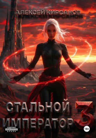 Обложка книги «Стальной император 3»