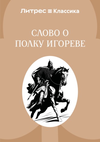 Обложка книги «Слово о полку Игореве»