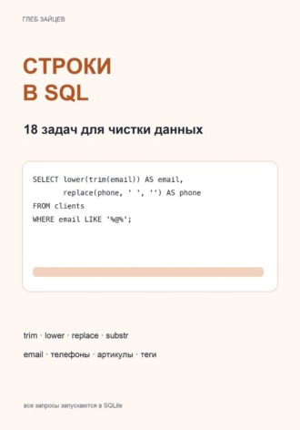 Обложка книги «Строки в SQL. 18 задач для чистки данных»