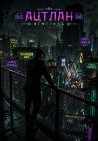 Обложка книги «Ацтлан: Немезида»