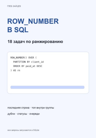 Обложка книги «ROW_NUMBER в SQL. 18 задач по ранжированию»