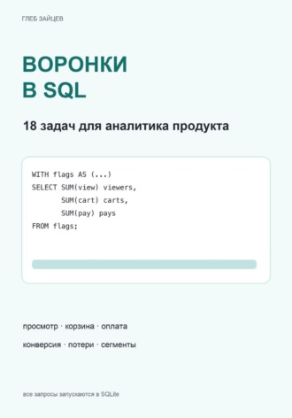 Обложка книги «Воронки в SQL. 18 задач для аналитика продукта»