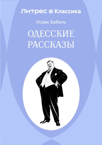 Обложка книги «Одесские рассказы»