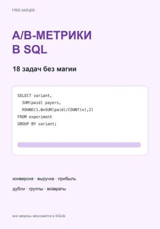 Обложка книги «A/B-метрики в SQL. 18 задач без магии»
