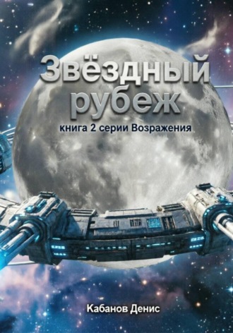 Обложка книги «Звёздный рубеж»