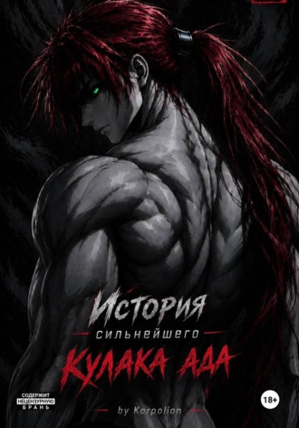 Обложка книги «История сильнейшего кулака ада»