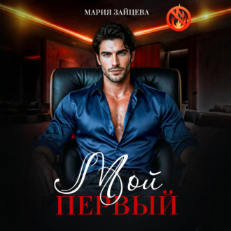 Обложка книги «Мой первый»