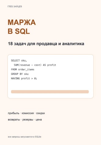 Обложка книги «Маржа в SQL. 18 задач для продавца и аналитика»