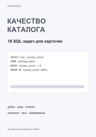 Обложка книги «Качество каталога в SQL. 18 задач для карточек»