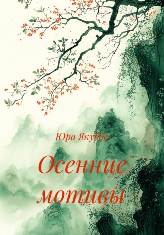 Обложка книги «Осенние мотивы»