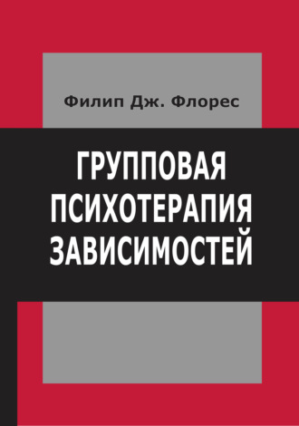 Обложка книги «Групповая психотерапия зависимостей»