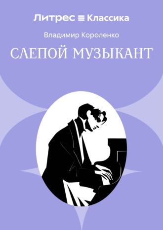 Обложка книги «Слепой музыкант»