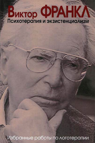 Обложка книги «Психотерапия и экзистенциализм. Избранные работы по логотерапии»