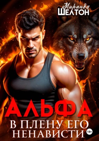 Обложка книги «Альфа. В плену его ненависти»
