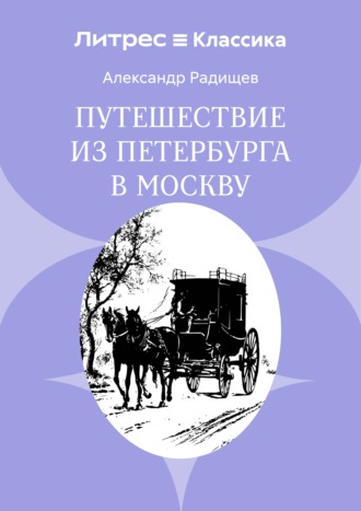 Обложка книги «Путешествие из Петербурга в Москву»