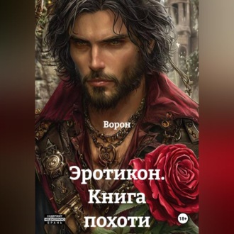Обложка книги «Эротикон. Книга похоти»