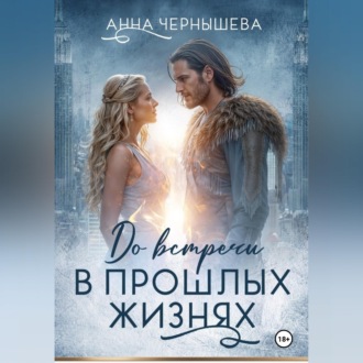Обложка книги «До встречи в прошлых жизнях»