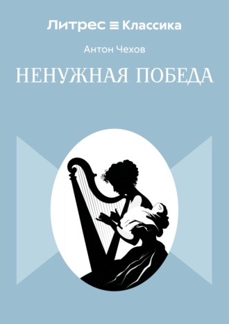 Обложка книги «Ненужная победа»