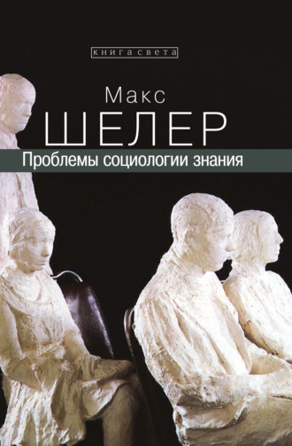 Обложка книги «Проблемы социологии знания»