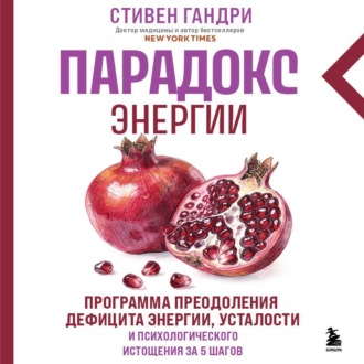 Парадокс энергии. Программа преодоления дефицита энергии, усталости и психологического истощения за 5 шагов