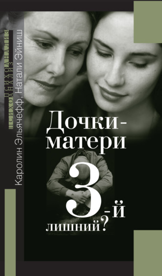 Обложка книги «Дочки-матери. Третий – лишний?»