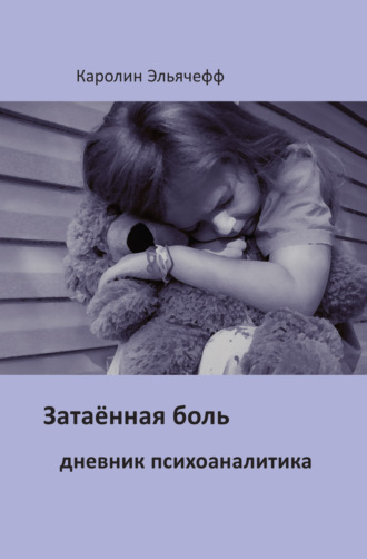 Обложка книги «Затаенная боль. Дневник психоаналитика»