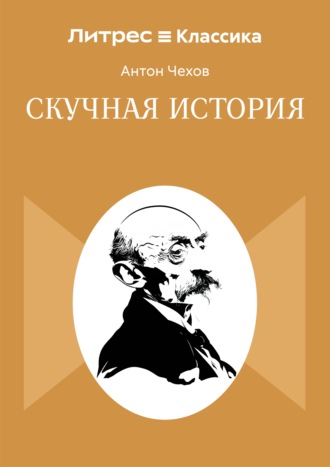 Обложка книги «Скучная история»