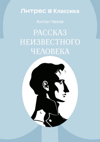 Обложка книги «Рассказ неизвестного человека»