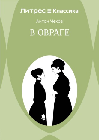 Обложка книги «В овраге»