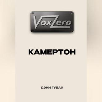 Обложка книги «VoxZero. Камертон»
