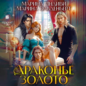 Обложка книги «Драконье золото»