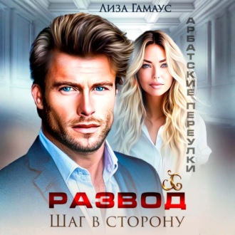 Обложка книги «Развод. Шаг в сторону»