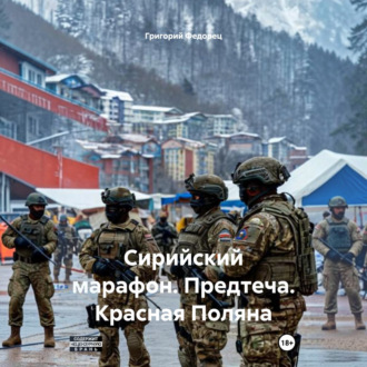 Сирийский марафон. Предтеча. Красная Поляна