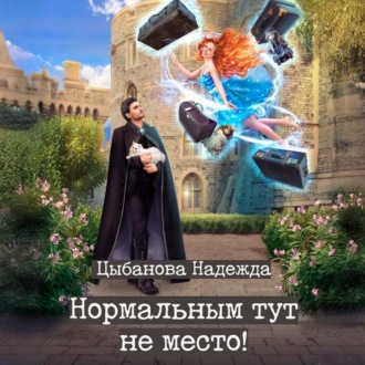 Нормальным тут не место!