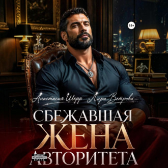 Обложка книги «Сбежавшая жена авторитета»