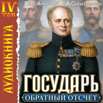 Государь. Обратный отсчёт – 4