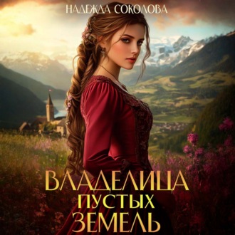 Обложка книги «Владелица Пустых земель»