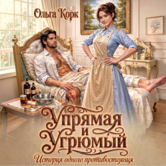 Обложка книги «Упрямая и Угрюмый. История одного противостояния»