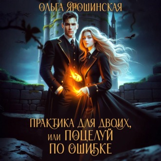 Обложка книги «Практика для двоих, или Поцелуй по ошибке»