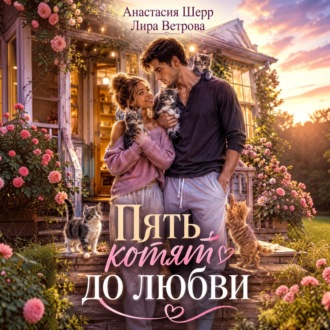Обложка книги «Пять котят до любви»