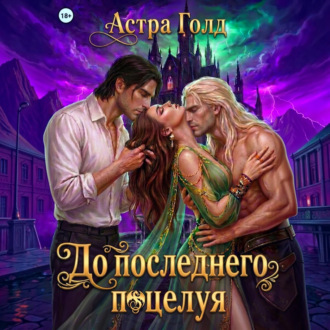 До последнего поцелуя